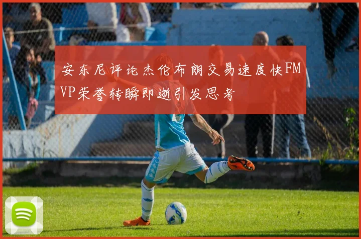 安东尼评论杰伦布朗交易速度快FMVP荣誉转瞬即逝引发思考