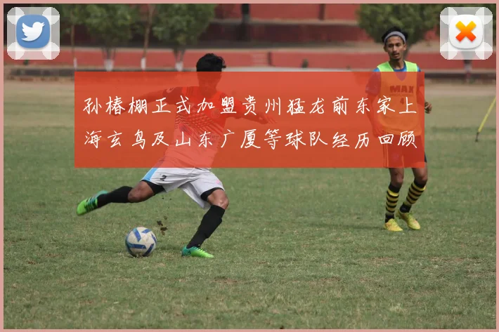 孙椿棚正式加盟贵州猛龙前东家上海玄鸟及山东广厦等球队经历回顾