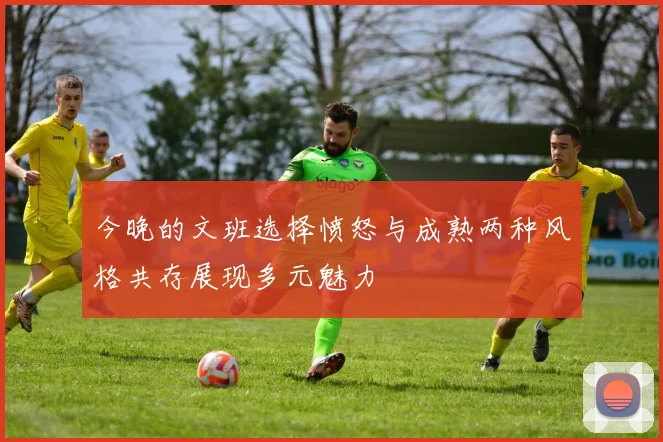 今晚的文班选择愤怒与成熟两种风格共存展现多元魅力
