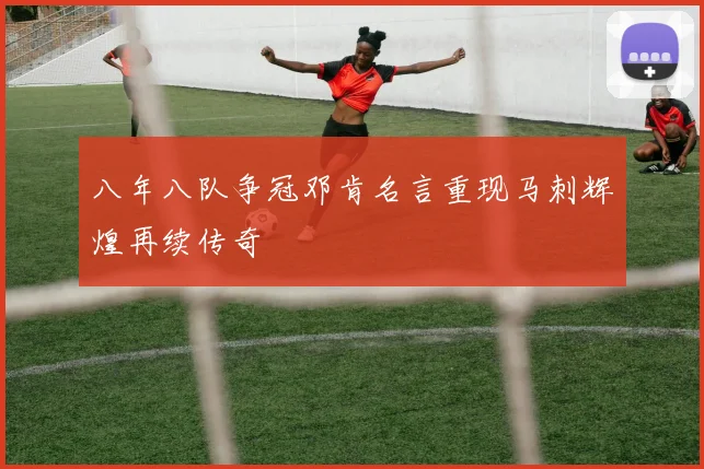 八年八队争冠邓肯名言重现马刺辉煌再续传奇