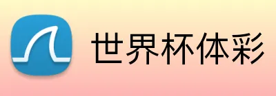 世界杯体彩 Logo